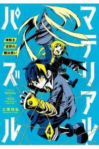 楽天kobo電子書籍ストア マテリアル パズル 神無き世界の魔法使い 4 土塚理弘 楽天kobo電子書籍ストア マテリアル パズル 神無き世界の魔法使い 4 土塚理弘
